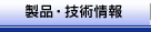 製品・技術情報