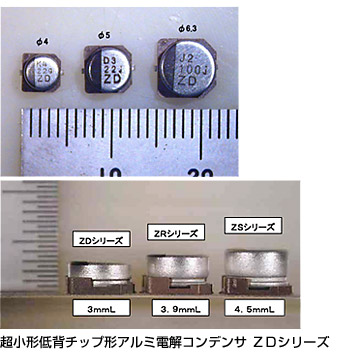 チップ形アルミ電解コンデンサ ZDシリーズ