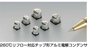 260℃リフロー対応チップ形アルミ電解コンデンサ
