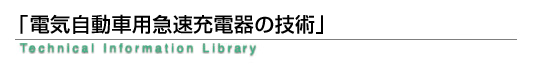 「電気自動車用急速充電器の技術」