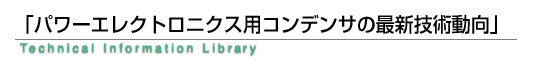 「パワーエレクトロニクス用コンデンサの最新技術動向」
