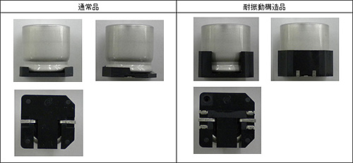 【写真２】 チップ形アルミ電解コンデンサの形状(通常品と耐振動構造品)