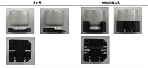 【写真2】 チップ形アルミ電解コンデンサの形状(通常品と耐振動構造品)
