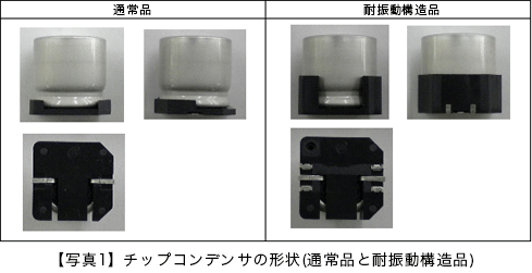 写真1 チップコンデンサの形状(通常品と耐振動構造品)
