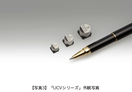 写真3 「UCVシリーズ」外観写真