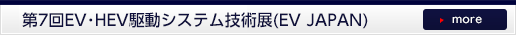 第7回EV・HEV駆動システム技術展(EVJAPAN)
