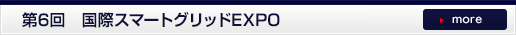 第6回 国際 スマートグリッドEXPO