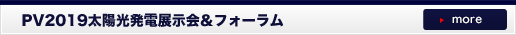 PV2019太陽光発電展示会&フォーラム