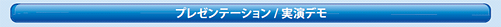<プレゼンテーション/実演デモ>