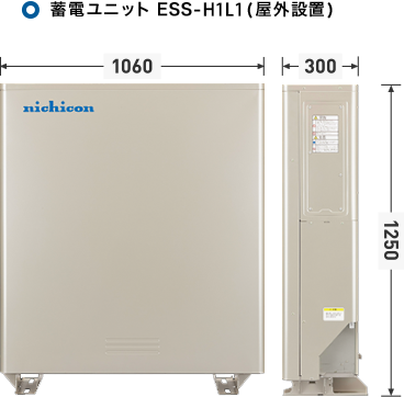 蓄電ユニット ESS-H1L1（屋外設置）