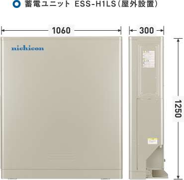 蓄電ユニット ESS-H1LS（屋外設置）