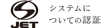 JETシステムについての認証