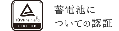 TÜV Rheinland蓄電池についての認証