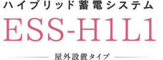 ハイブリッド蓄電システムESS-H1L1屋外設置タイプ