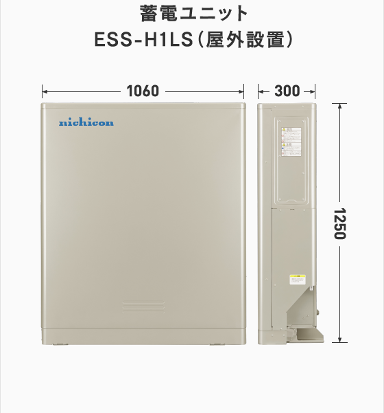 蓄電ユニット ESS-H1LS(屋外設置)