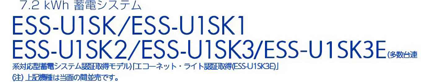 7.2kWh 蓄電システム ESS-U1SK ESS-U1SK2（多数台連系対応型蓄電システム認証取得モデル）（注）2台は当面の間並売です。