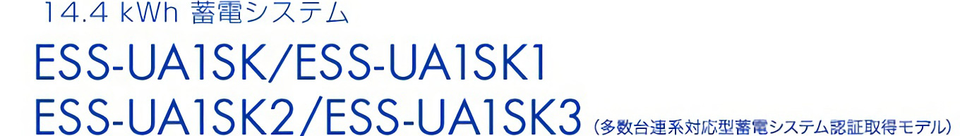 14.4kWh 蓄電システム ESS-UA1SK ESS-UA1SK2 （多数台連系対応型蓄電システム認証取得モデル）