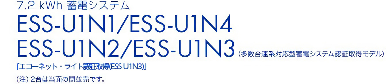 7.2kWh 蓄電システム ESS-U1N1 ESS-U1N2 （多数台連系対応型蓄電システム認証取得モデル）（注）2台は当面の間並売です。