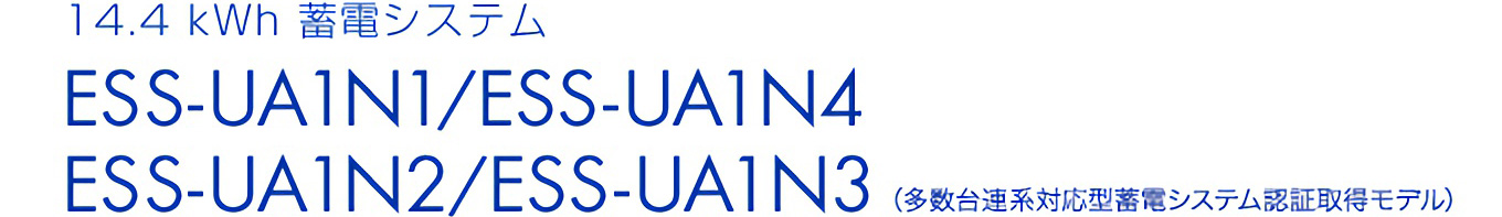 14.4kWh 蓄電システム ESS-UA1N1 ESS-UA1N2 （多数台連系対応型蓄電システム認証取得モデル）