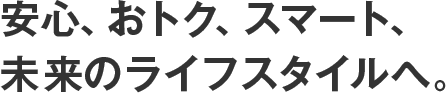 蓄電のnichicon安心、おトク、スマート、未来のライフスタイルへ。