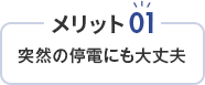 メリット01 突然の停電にも大丈夫