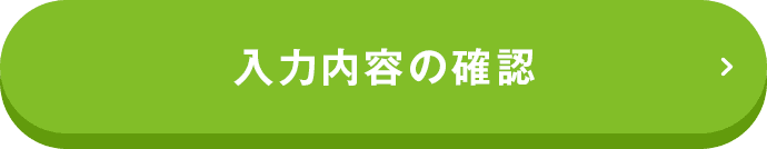 入力内容の確認