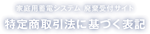 家庭用蓄電池 廃棄受付 受付完了