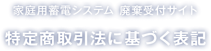 家庭用蓄電池 廃棄受付 受付完了