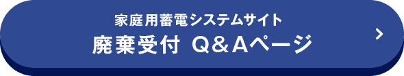 家庭用蓄電システムサイト 廃棄受付 Q&Aページ