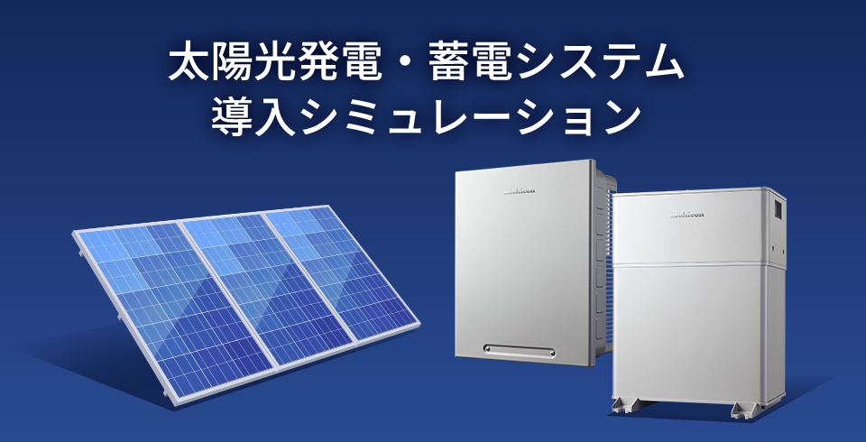 太陽光発電・蓄電システム
          導入シミュレーション