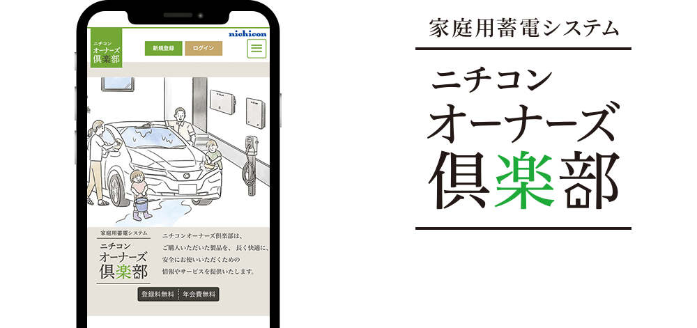 家庭用蓄電システム ニチコンオーナーズ倶楽部