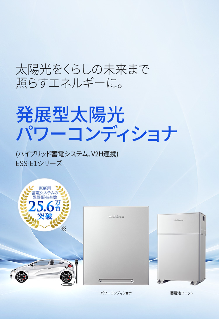ESS-E1シリーズ 太陽光を未来まで照らすエネルギーに。発展型太陽光パワーコンディショナ(ハイブリッド蓄電システム、V2H連携)