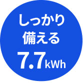 しっかり備える7.7kwh