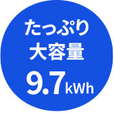たっぷり大容量9.7kwh