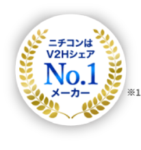 ニチコンはV2HシェアNo.1メーカー