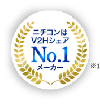 ニチコンはV2HシェアNo.1メーカー