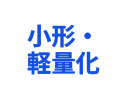 小型・軽量化