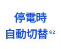 停電時は自動切替え