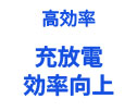 高効率。充放電効率向上