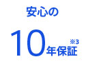 安心の10年保証
