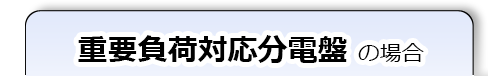 重要負荷対応分電盤の場合