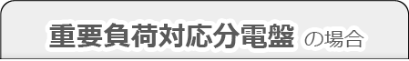 重要負荷対応分電盤の場合