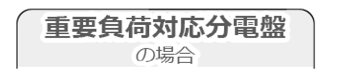 重要負荷対応分電盤の場合