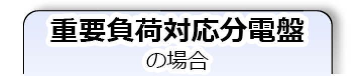 重要負荷対応分電盤の場合