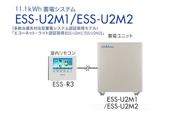 12kWh 蓄電システム ESS-U2L1