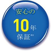 安心の10年保証