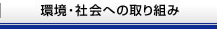 環境・社会への取り組み