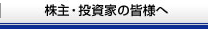 株主・投資家の皆様へ