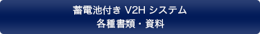 蓄電池付きV2Hシステム各種書類・資料