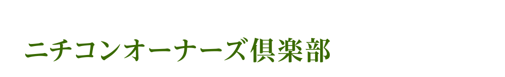 ニチコンオーナーズ倶楽部